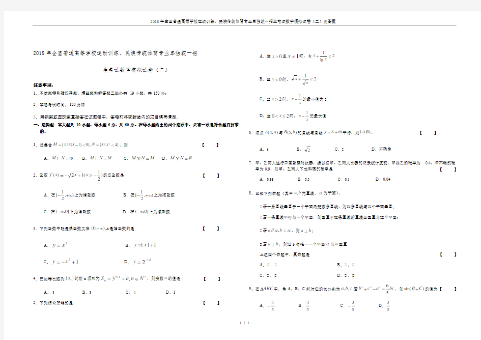 (完整版)2018年全国普通高等学校运动训练、民族传统体育专业单独统一招生考试数学模拟试卷(二)无答案