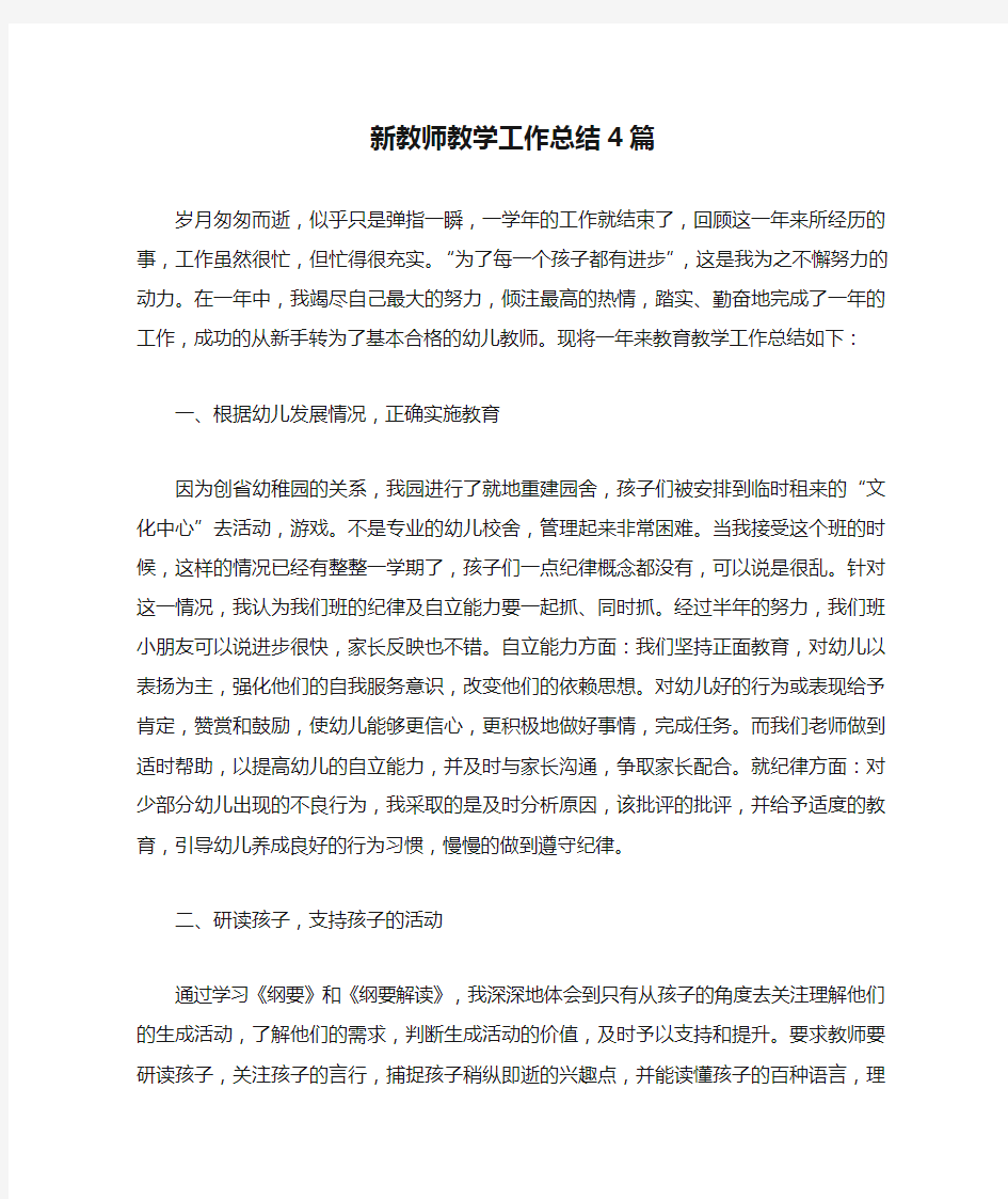 新教师教学工作总结4篇