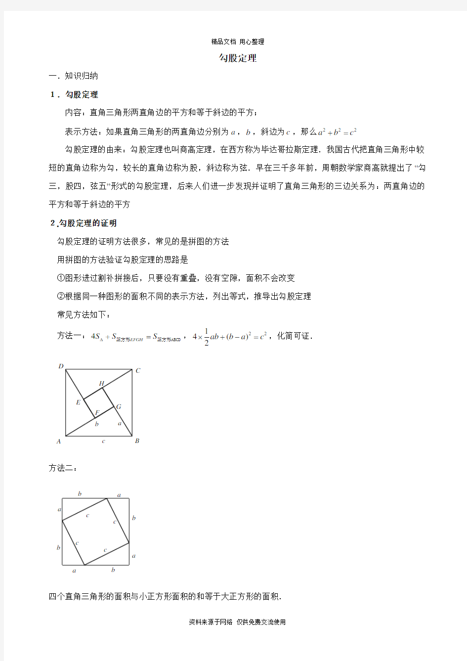 人教版初中数学八年级下册勾股定理知识点与常见题型总结