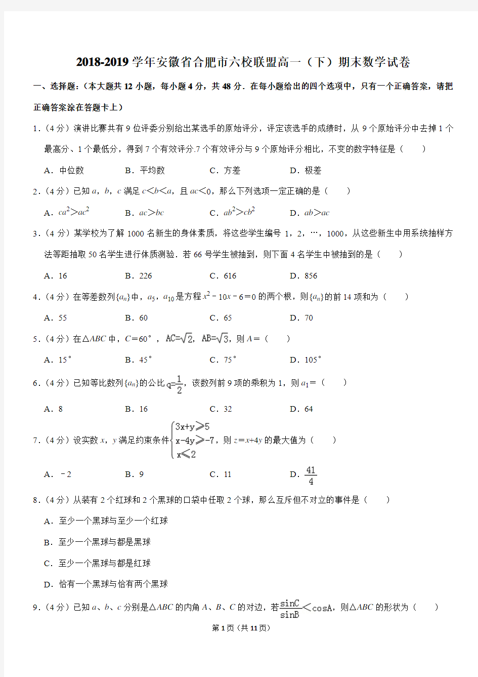 2018-2019学年安徽省合肥市六校联盟高一(下)期末数学试卷