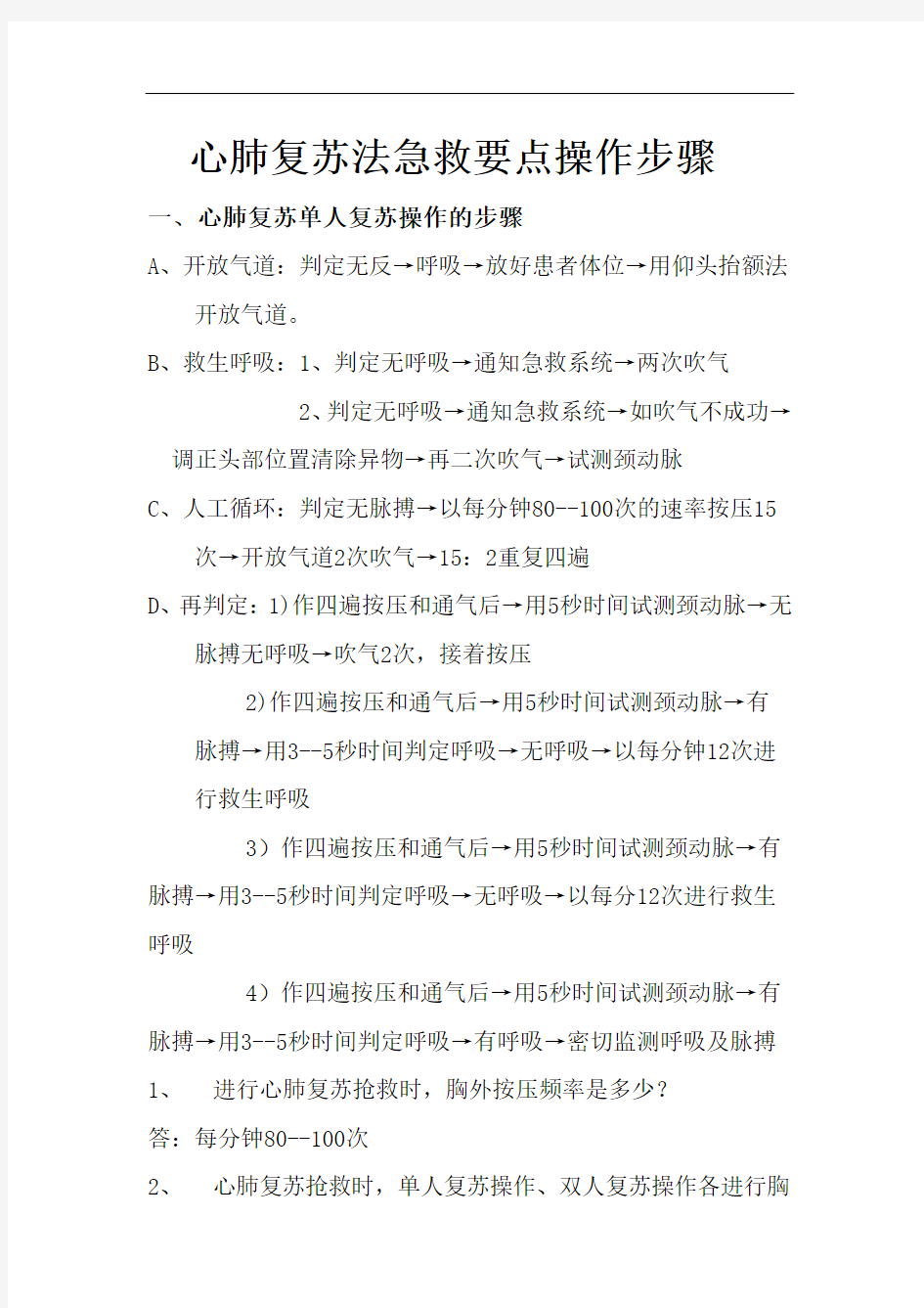 最新心肺复苏法急救要点操作步骤讲课稿