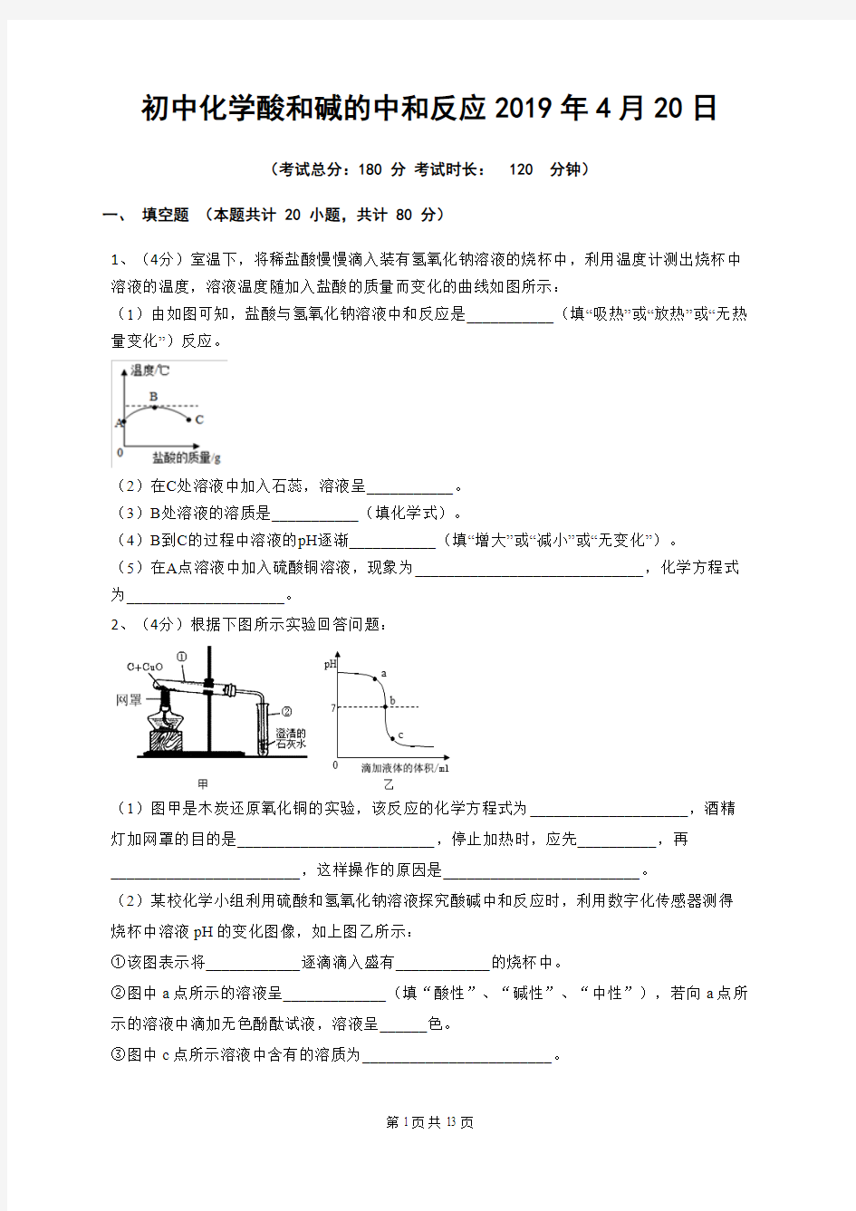 初中化学酸和碱的中和反应