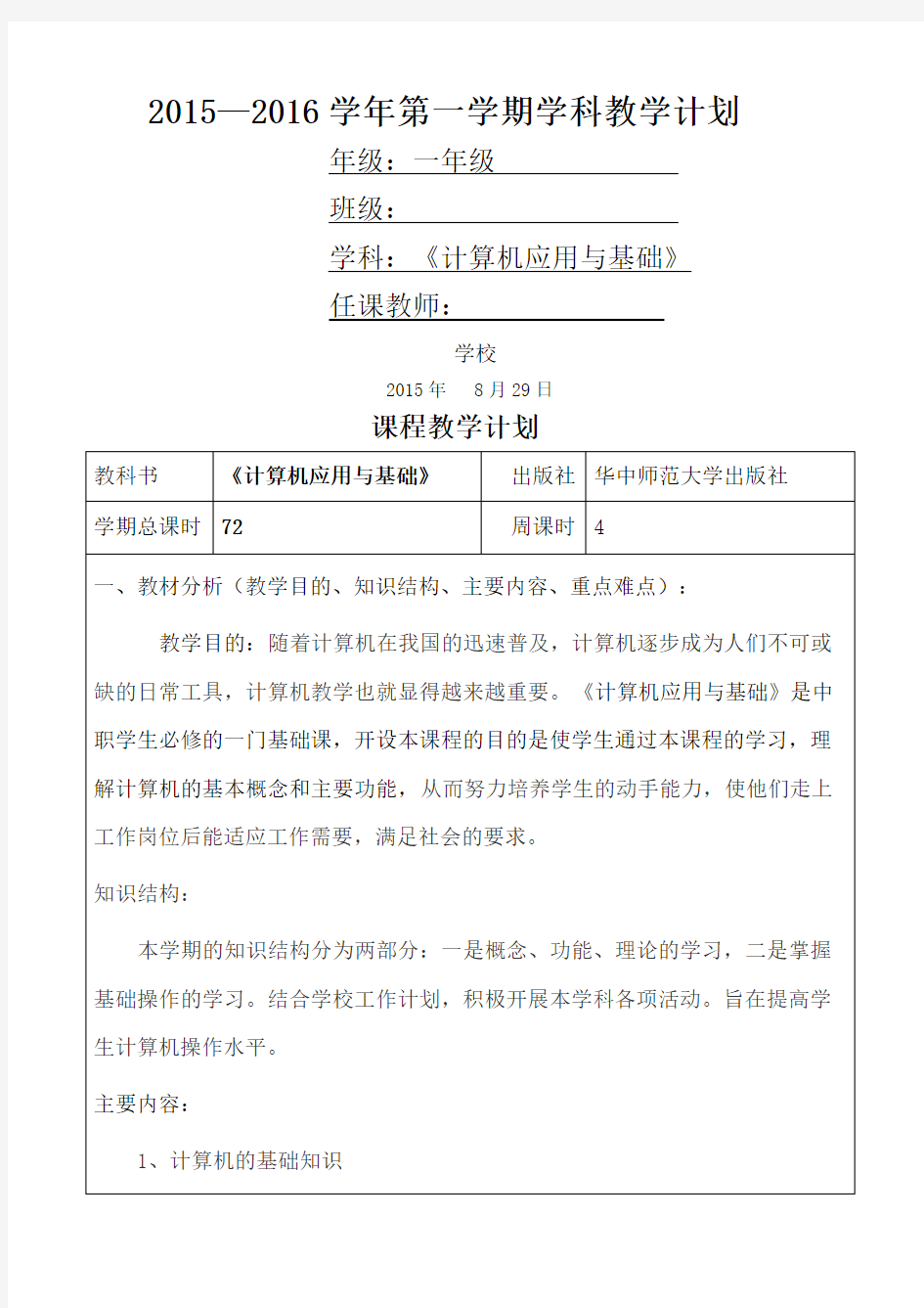 计算机应用基础教学计划及教学进度