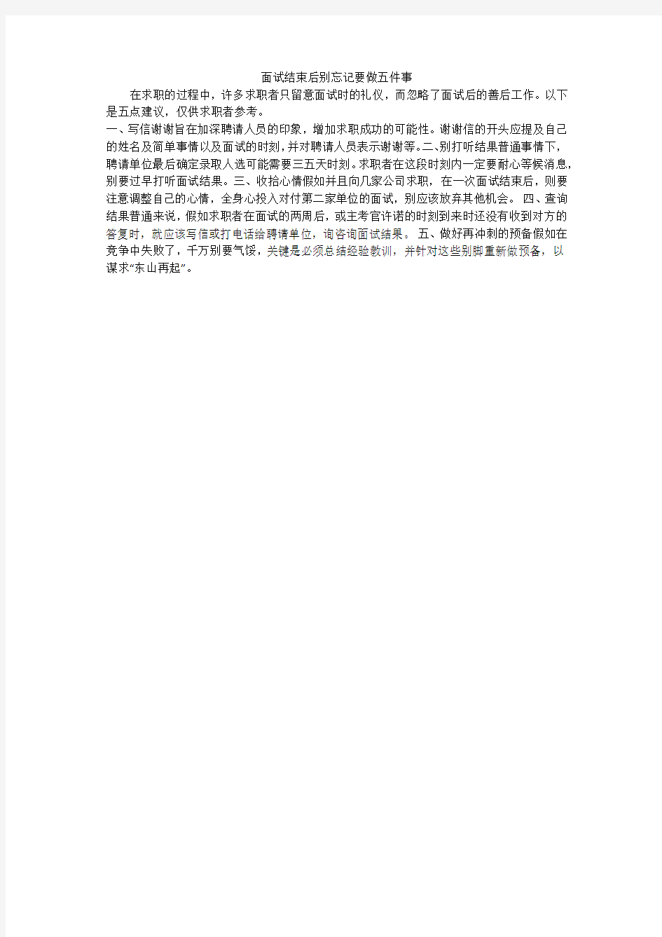 面试结束后别忘记要做五件事