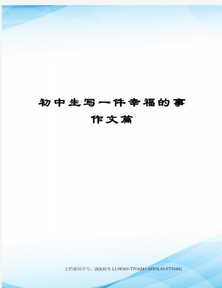 初中生写一件幸福的事作文篇