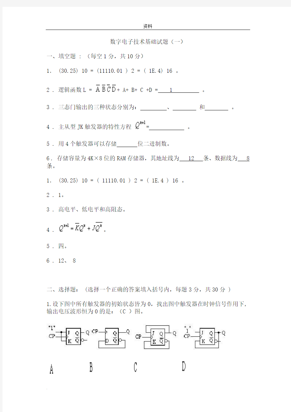 数字电子技术基础期末考试试卷(答案)