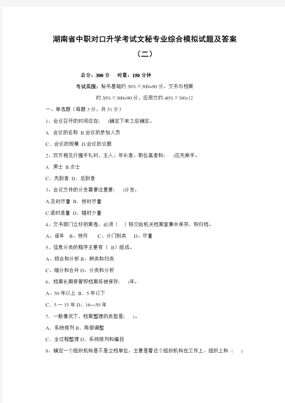 湖南省中职对口升学考试文秘专业综合模拟试题及答案(二)