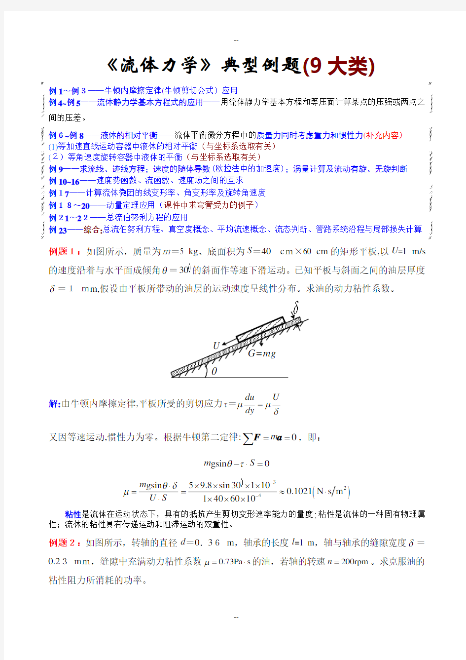 广州大学复习试卷之《流体力学》典型例题