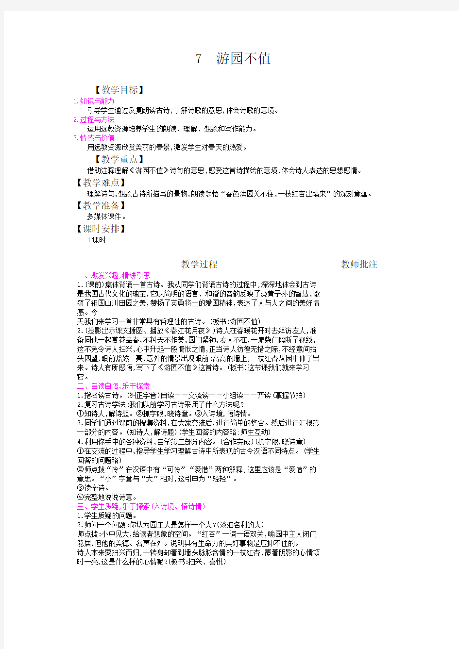 最新部编版六年级语文下册古诗词诵读单元《游园不值》教案教学设计(含教学反思)