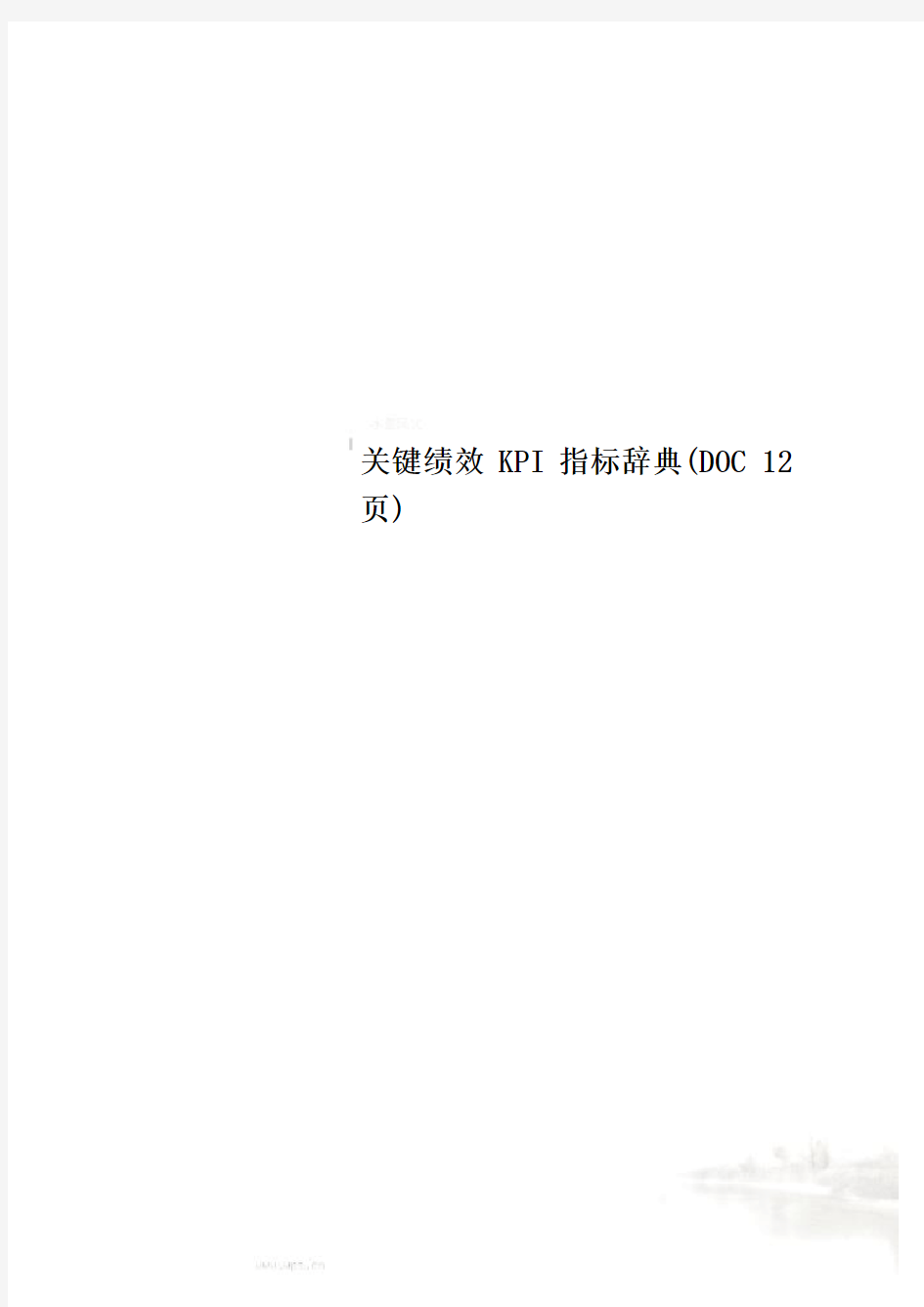 关键绩效KPI指标辞典(DOC 12页)