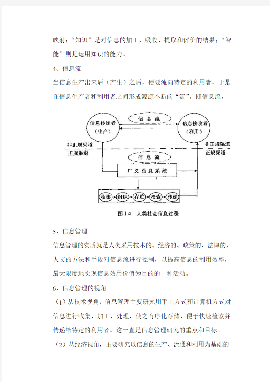 信息管理学基础知识点(马费成、宋恩梅)