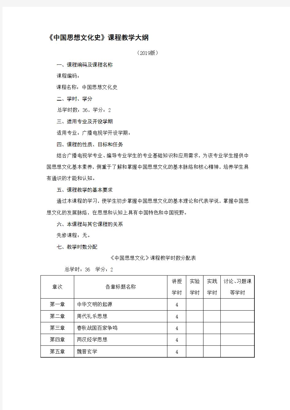 《中国思想文化史》课程教学大纲