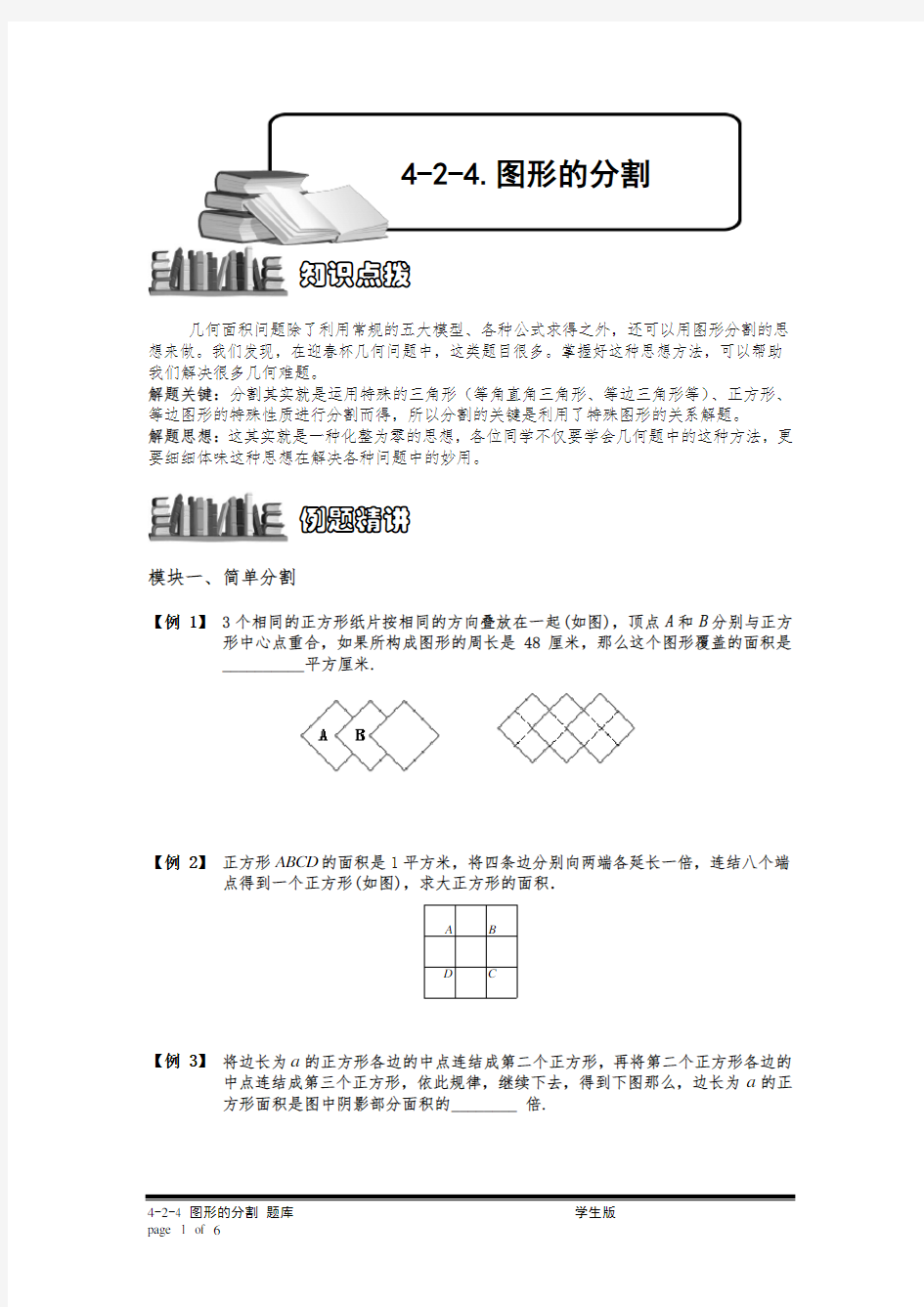 小学奥数：图形的分割.专项练习