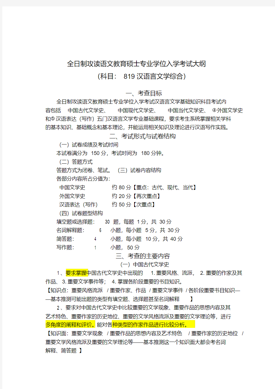 819汉语言文学综合考试大纲