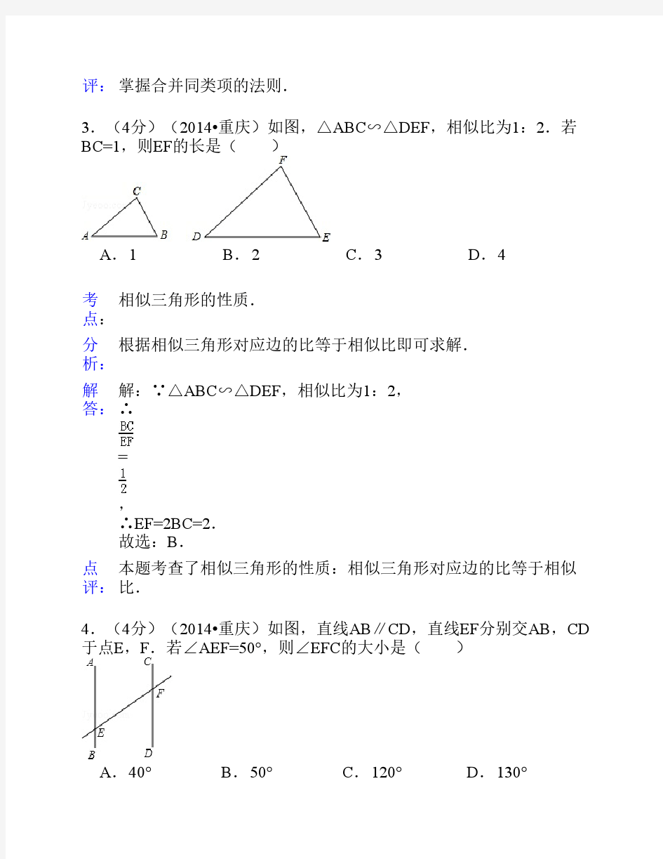 2014年重庆市中考数学试卷(B卷)答案与解析