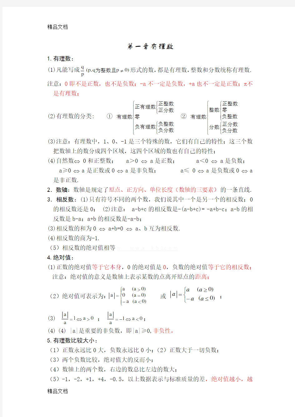 最新人教版初一数学上册知识点归纳总结