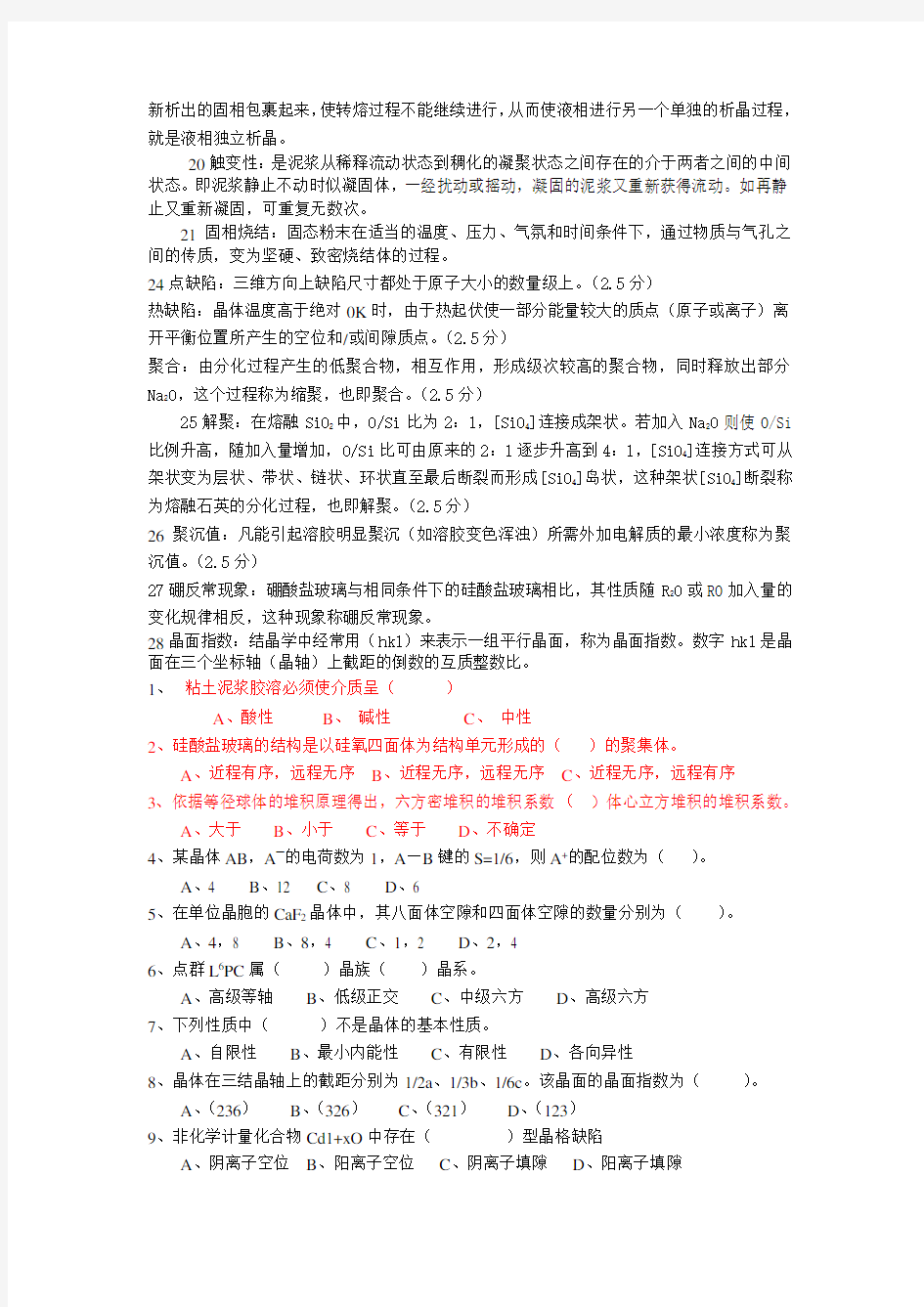 无机材料科学基础试题