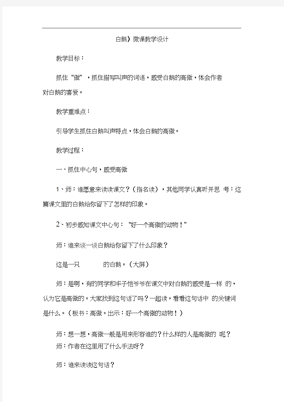 人教版四年级语文上册《白鹅》微课教学设计