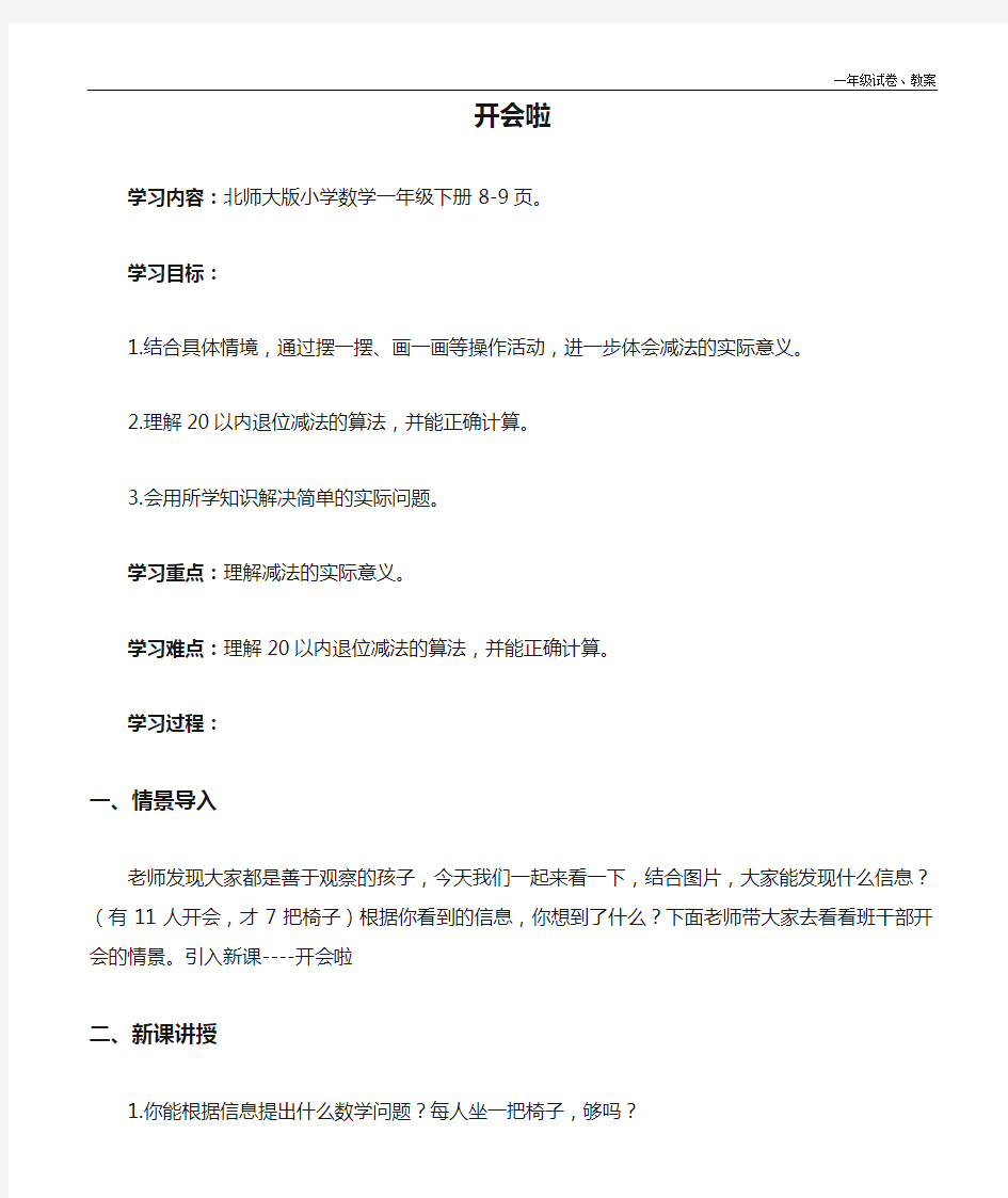 新北师大版数学一年级下册教案-开会啦