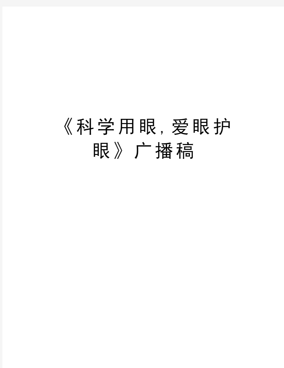 《科学用眼,爱眼护眼》广播稿演示教学