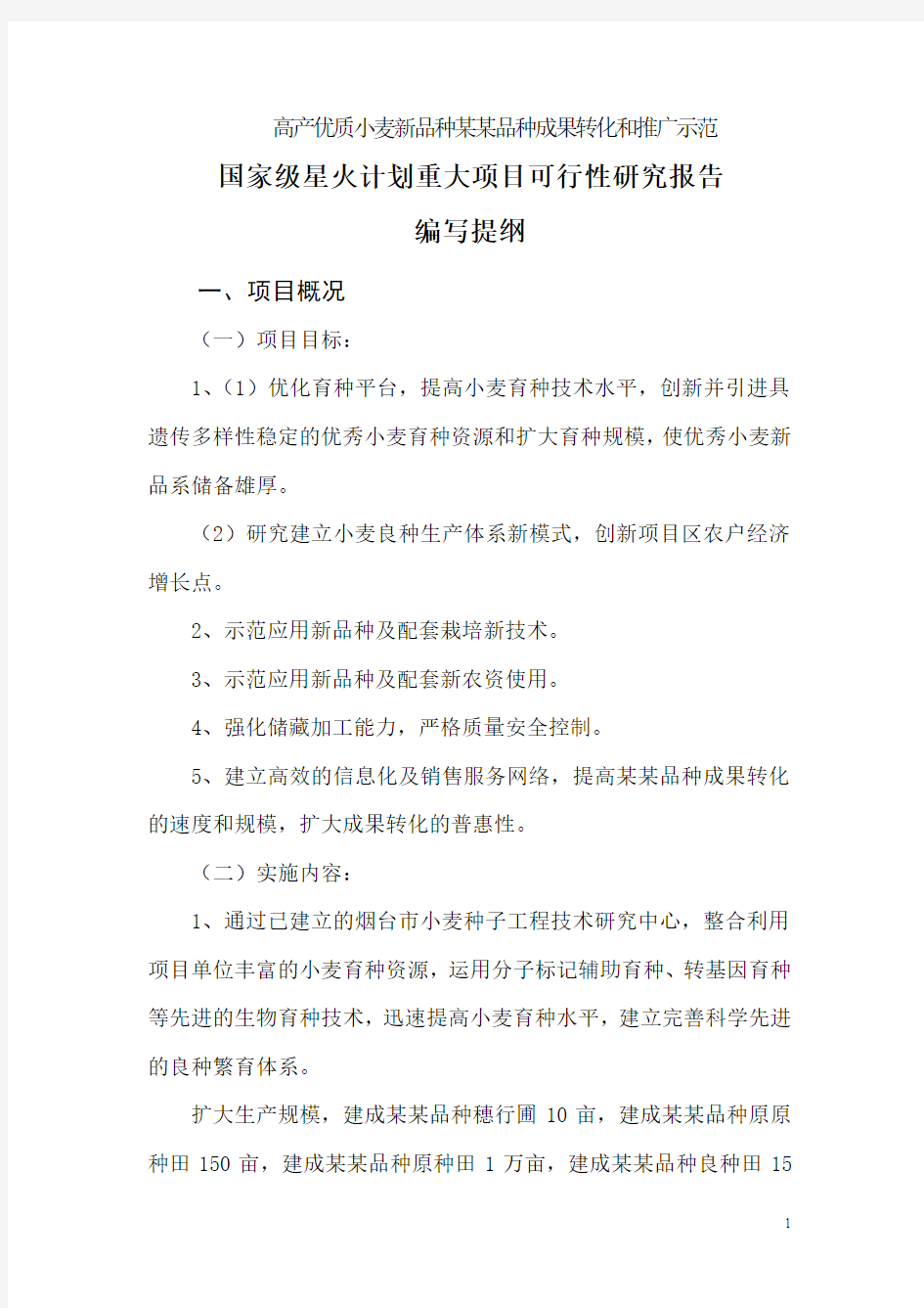 高产优质小麦新品种某某品种成果转化和推广示范可行性研究报告