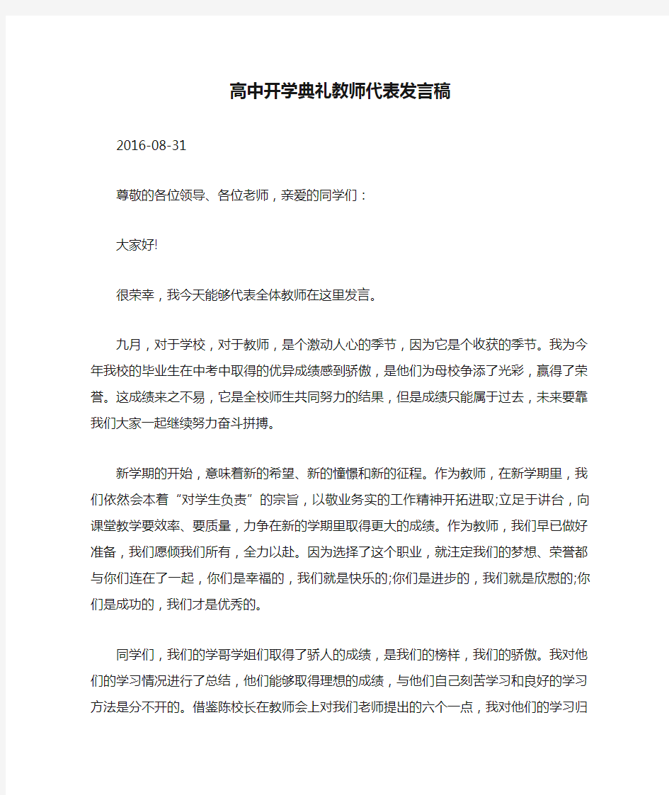 高中开学典礼教师代表发言稿.