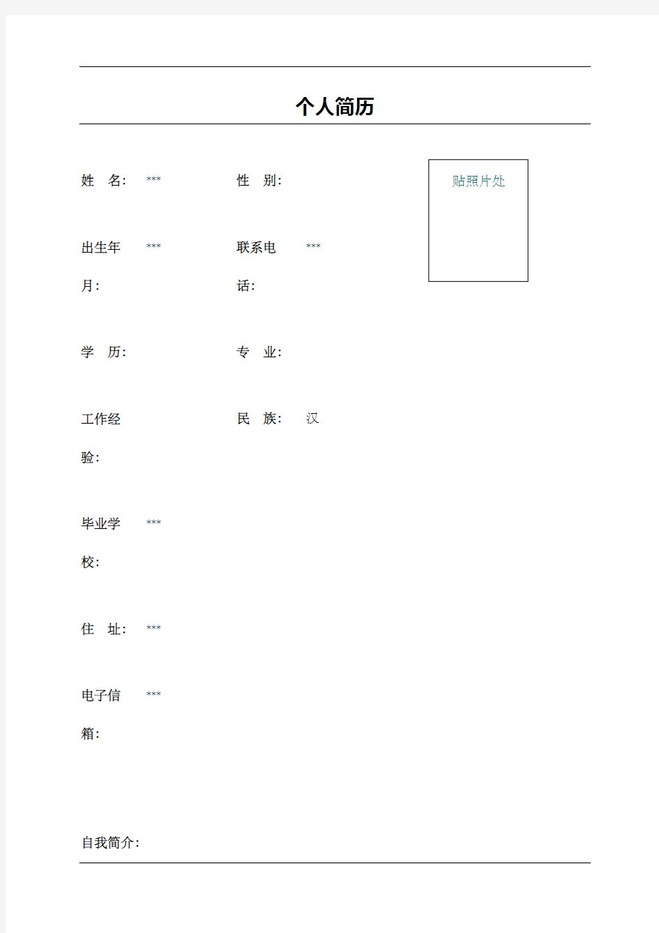 教师的个人简历表格Word修订版