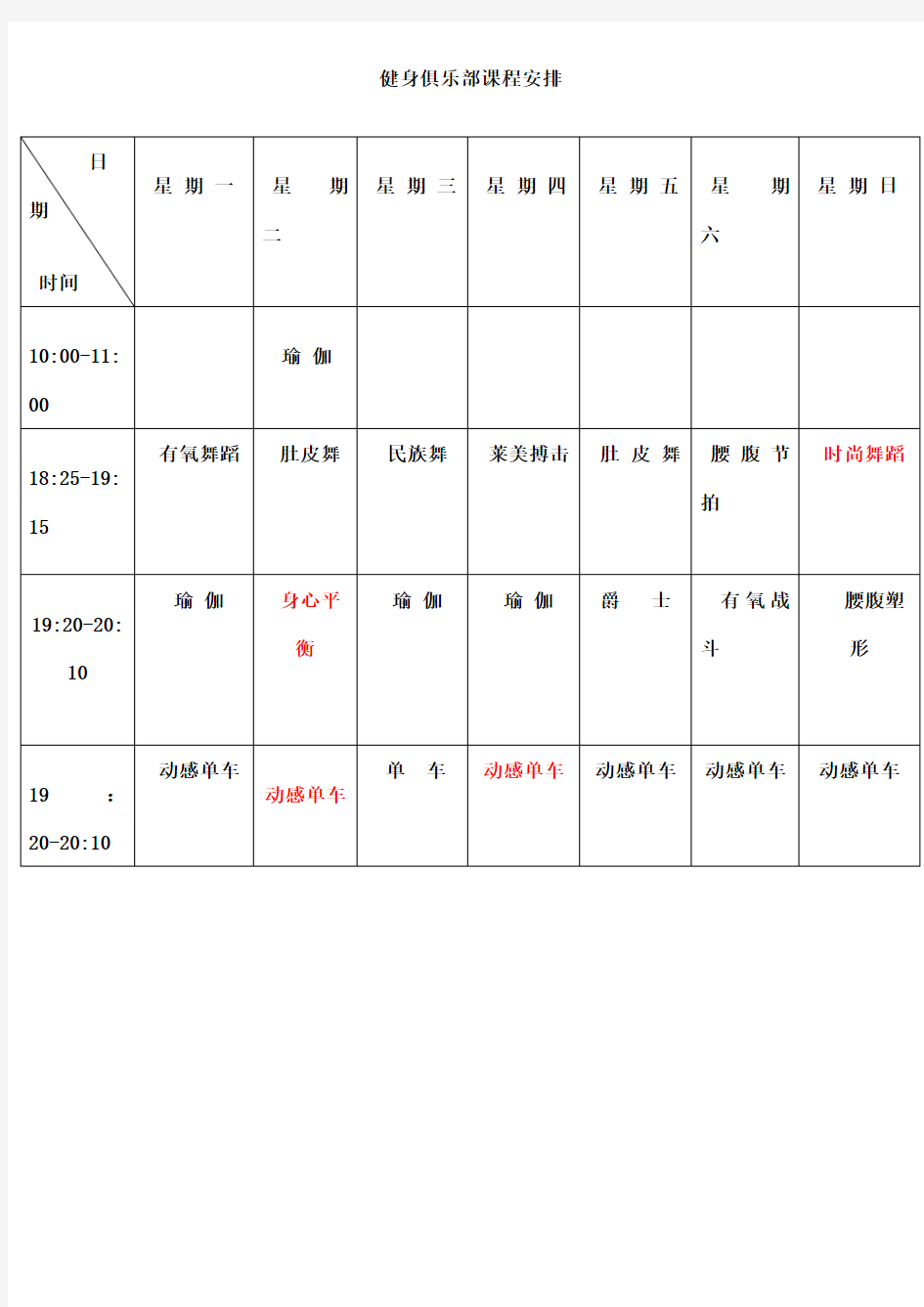 健身房课程安排