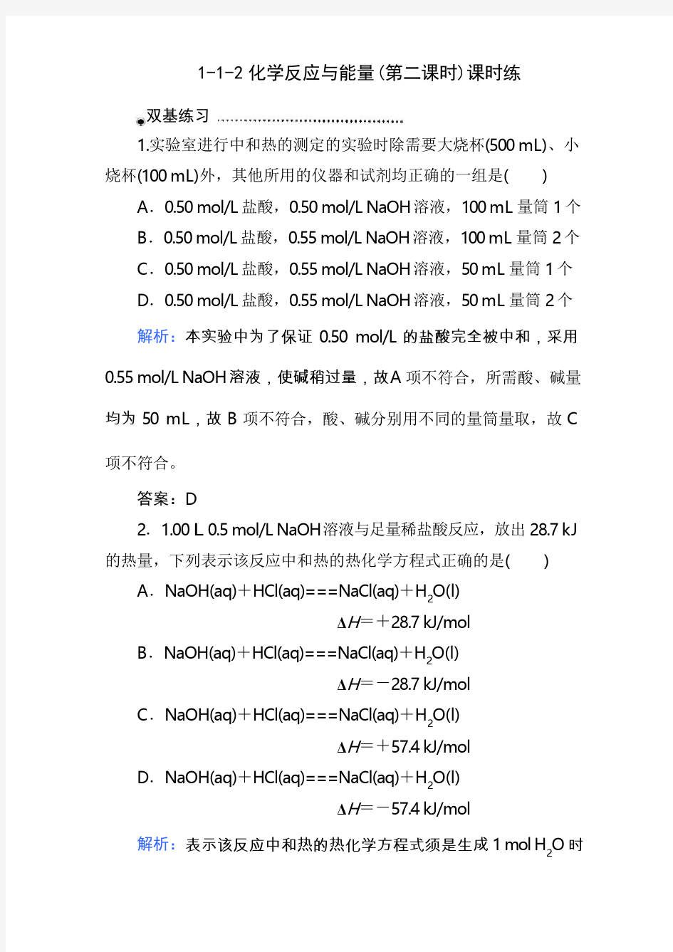 1.1化学反应与能量练习题及答案解析