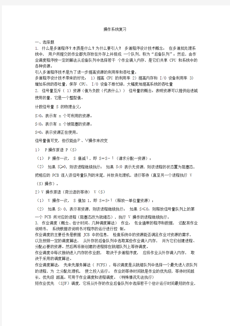 操作系统复习资料1