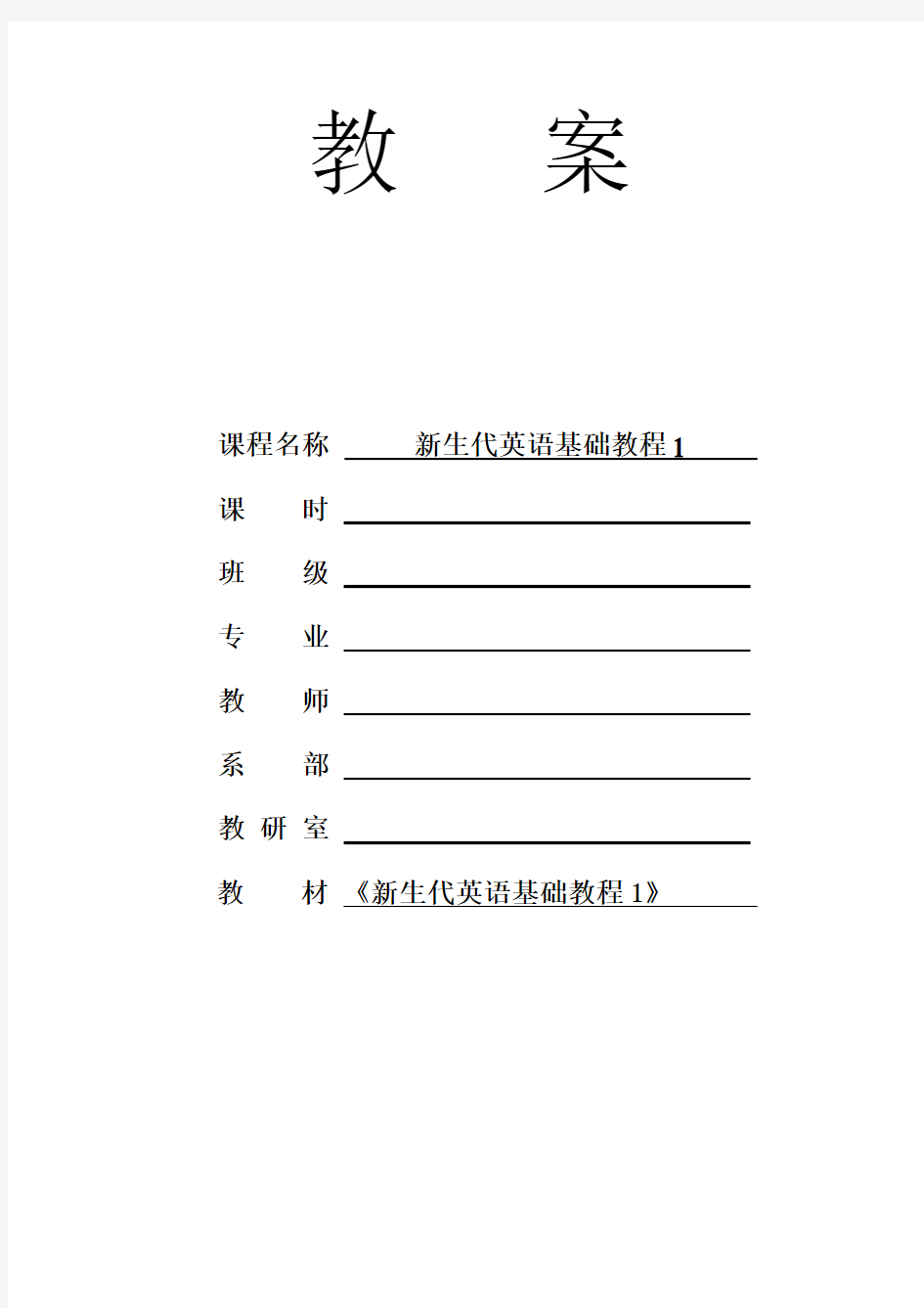 新生代英语基础教程1 Unit 4_电子教案