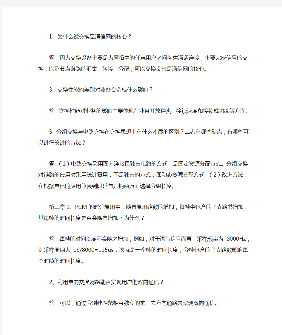 现代交换原理课后习题答案