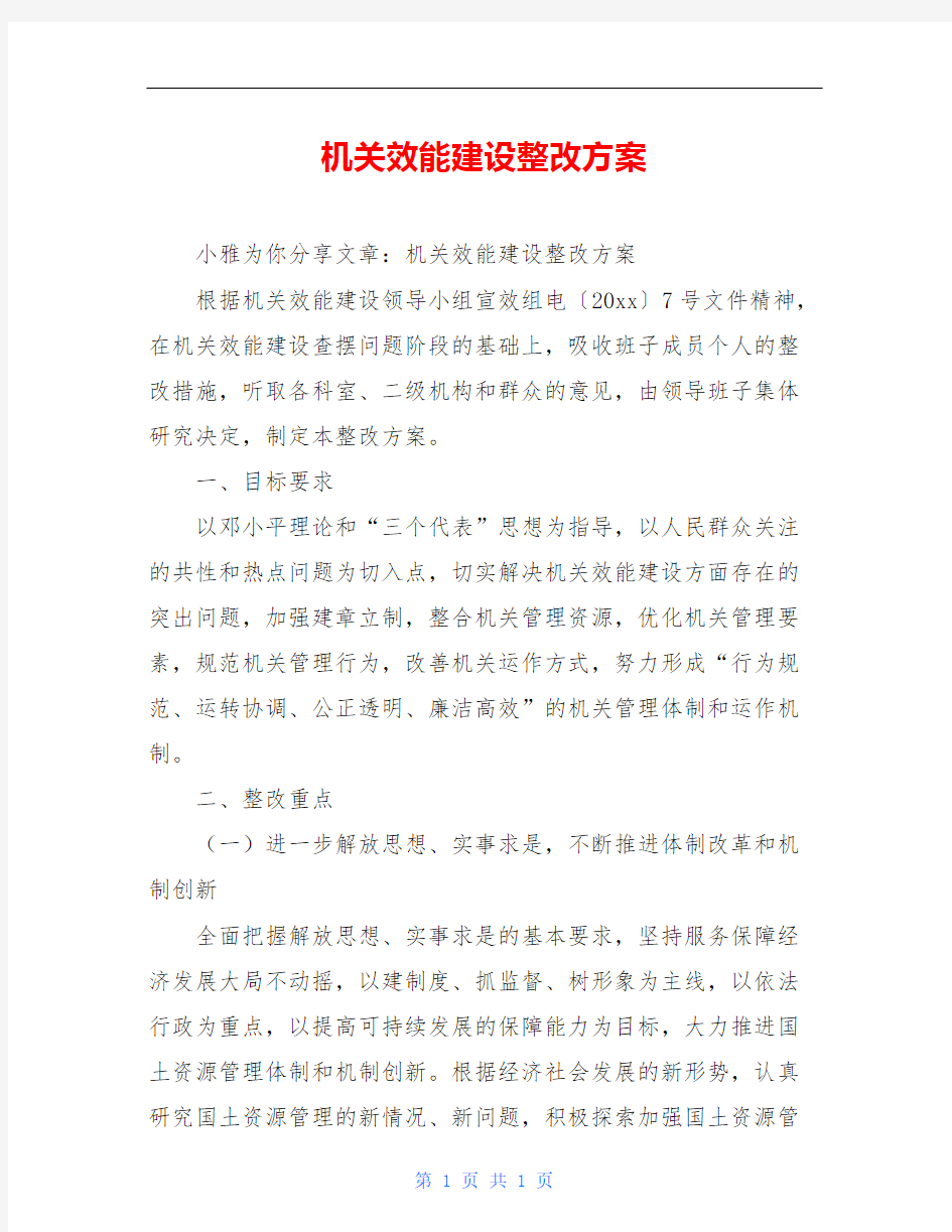 机关效能建设整改方案