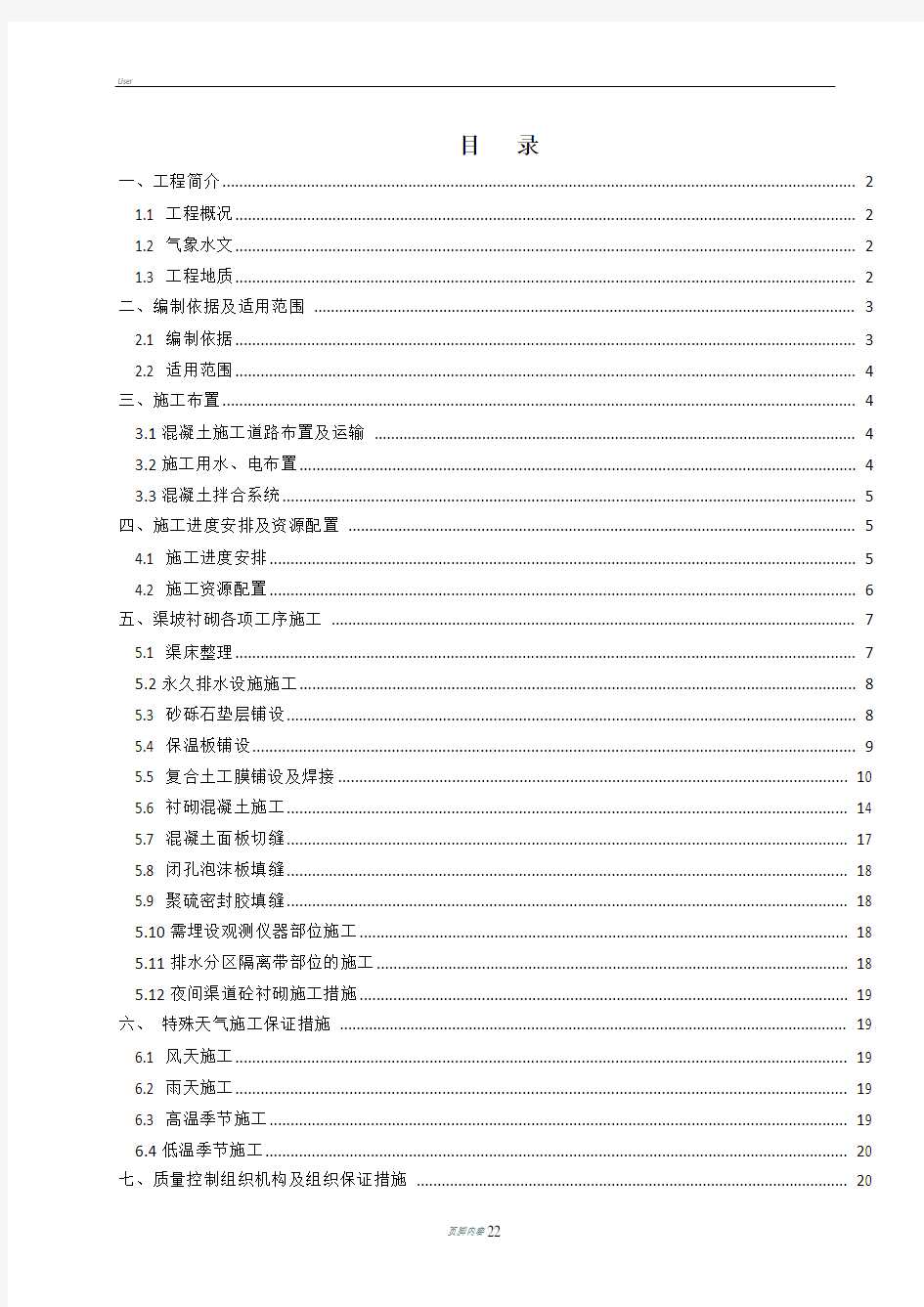 正式版渠道衬砌施工方案