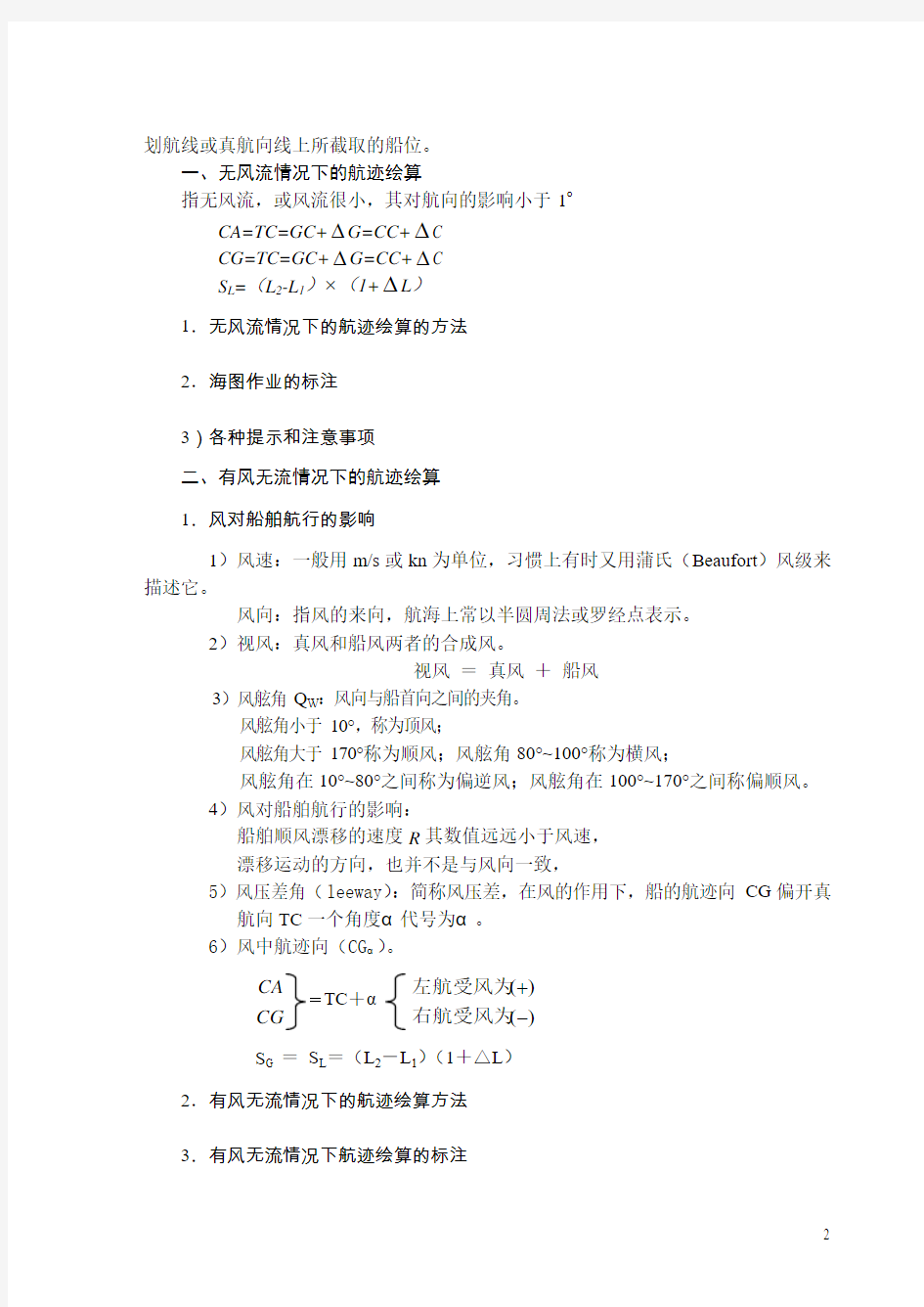 航迹推算确定船位航迹推算法和观测定位法航迹推算track