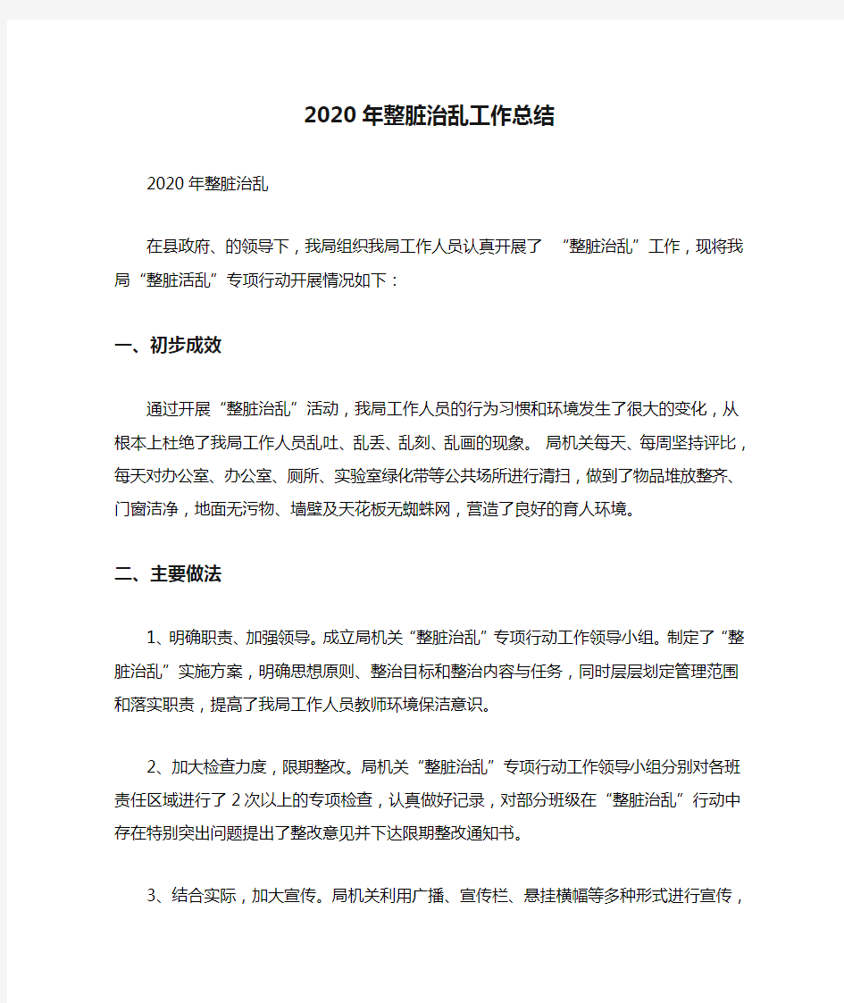 2020年整脏治乱工作总结