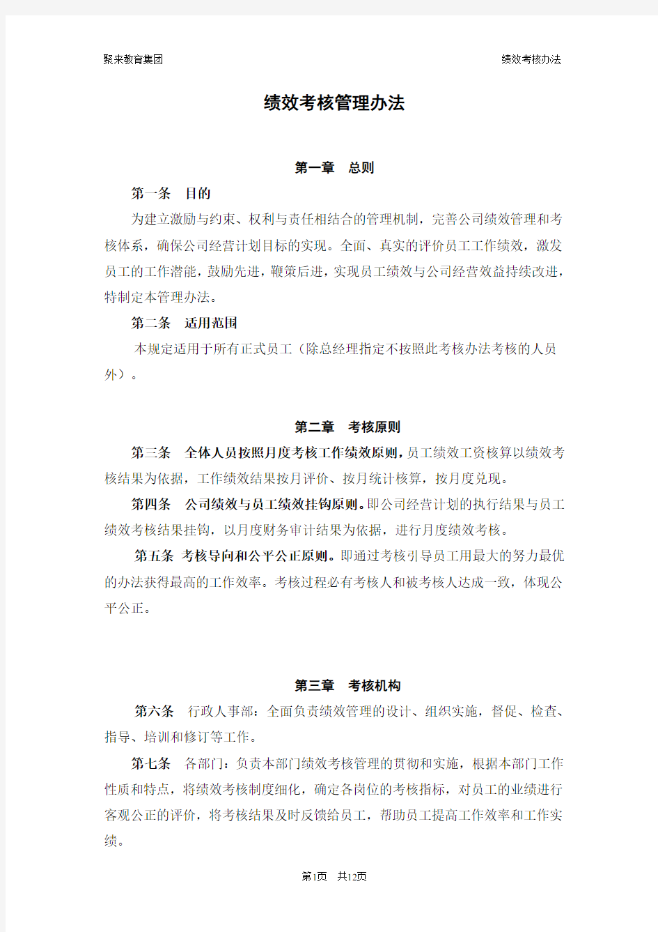 全员绩效考核管理办法