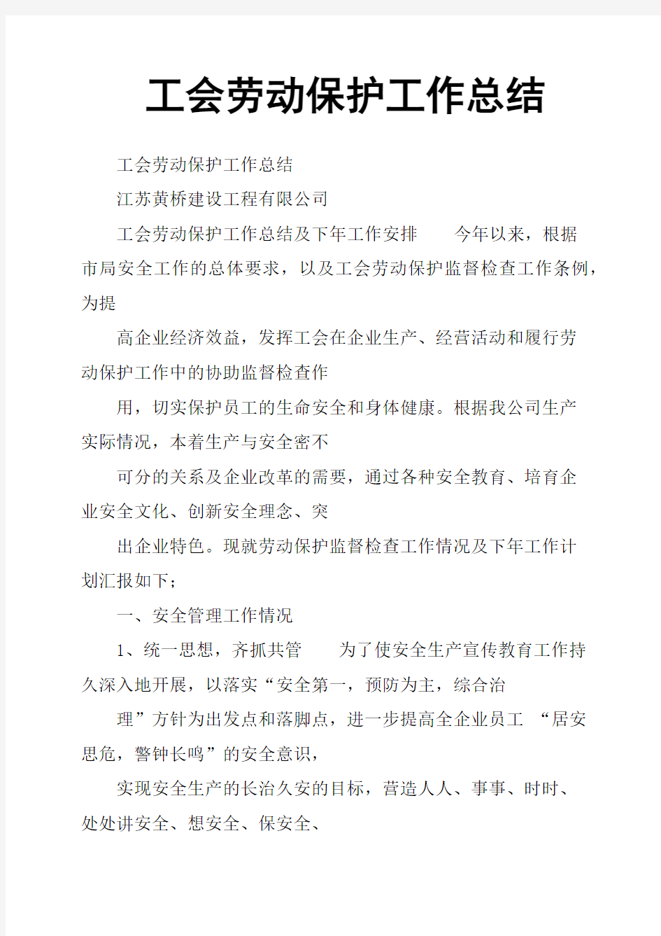 工会劳动保护工作总结