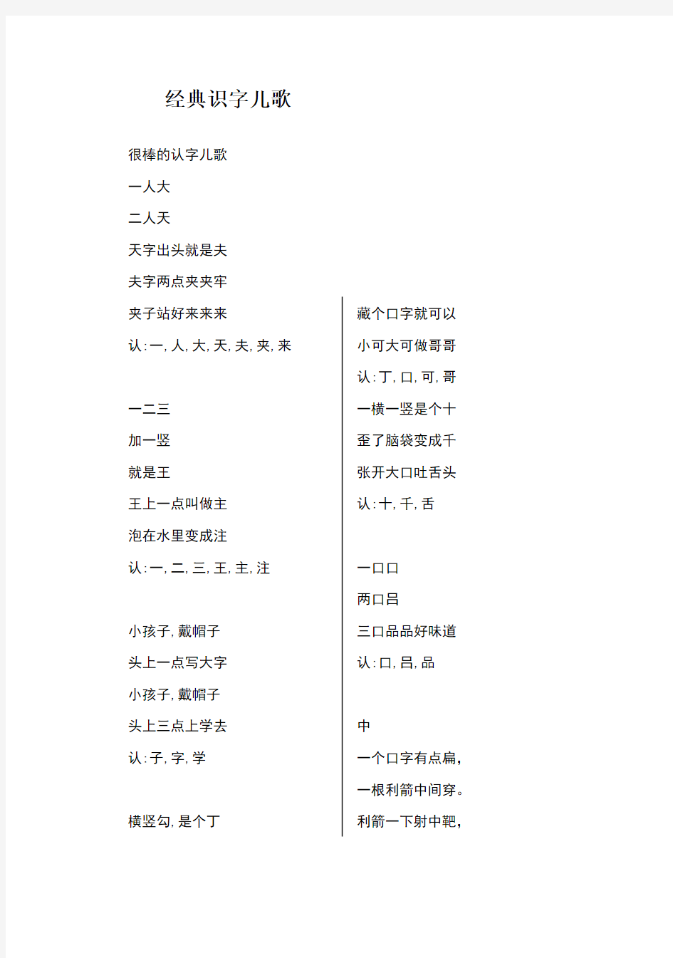 一年级经典识字儿歌