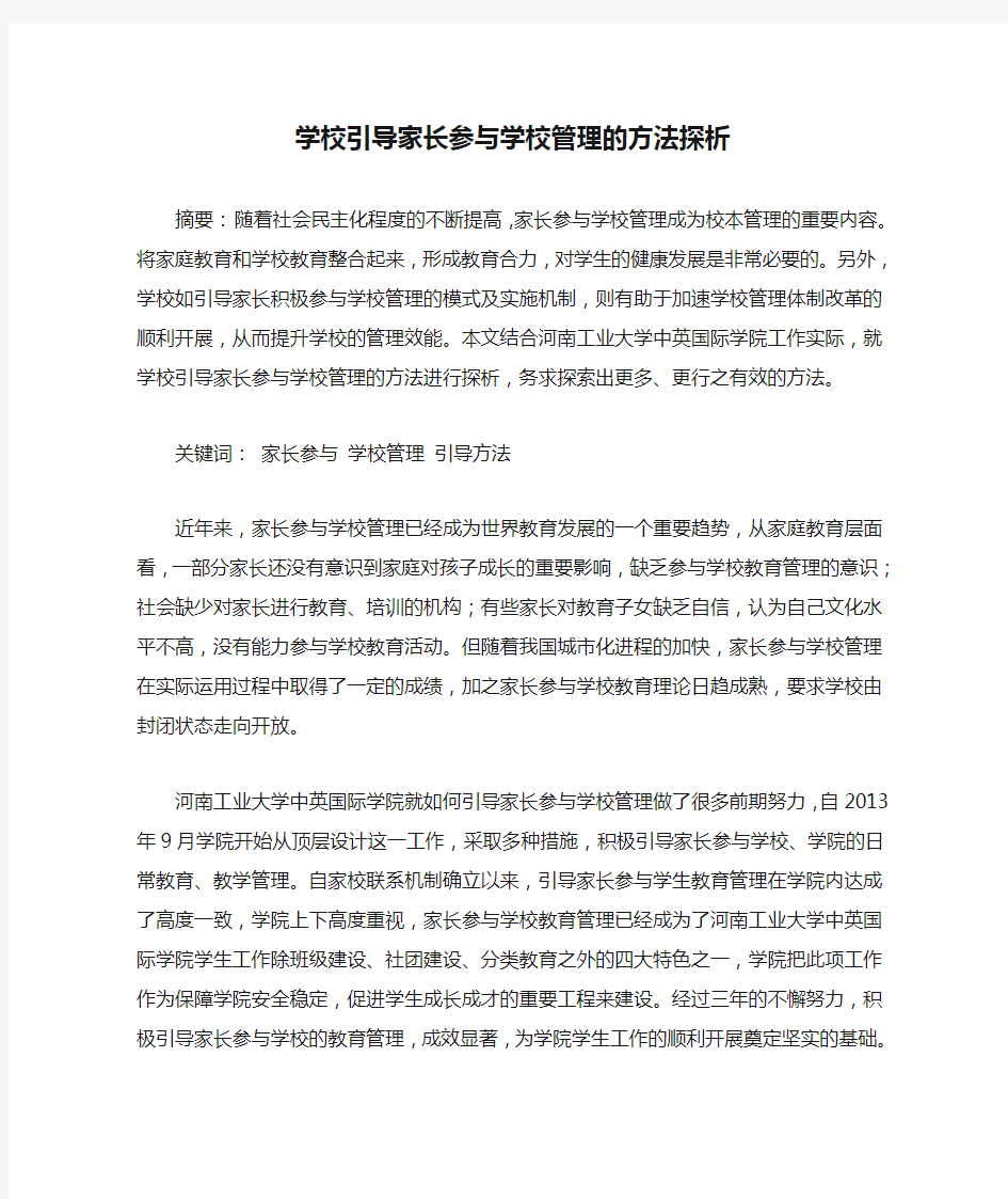 学校引导家长参与学校管理的方法探析