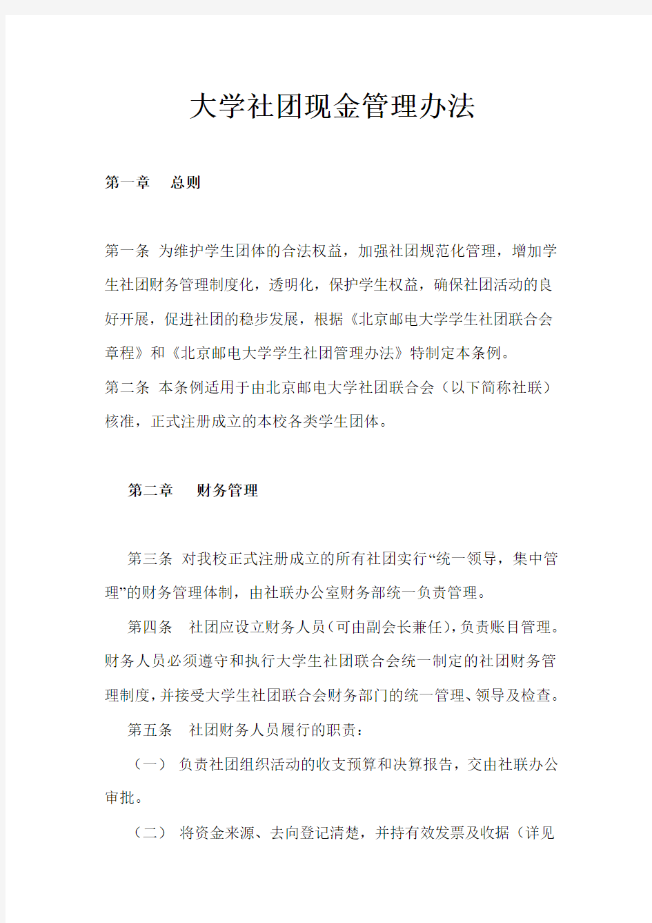 大学社团现金管理办法