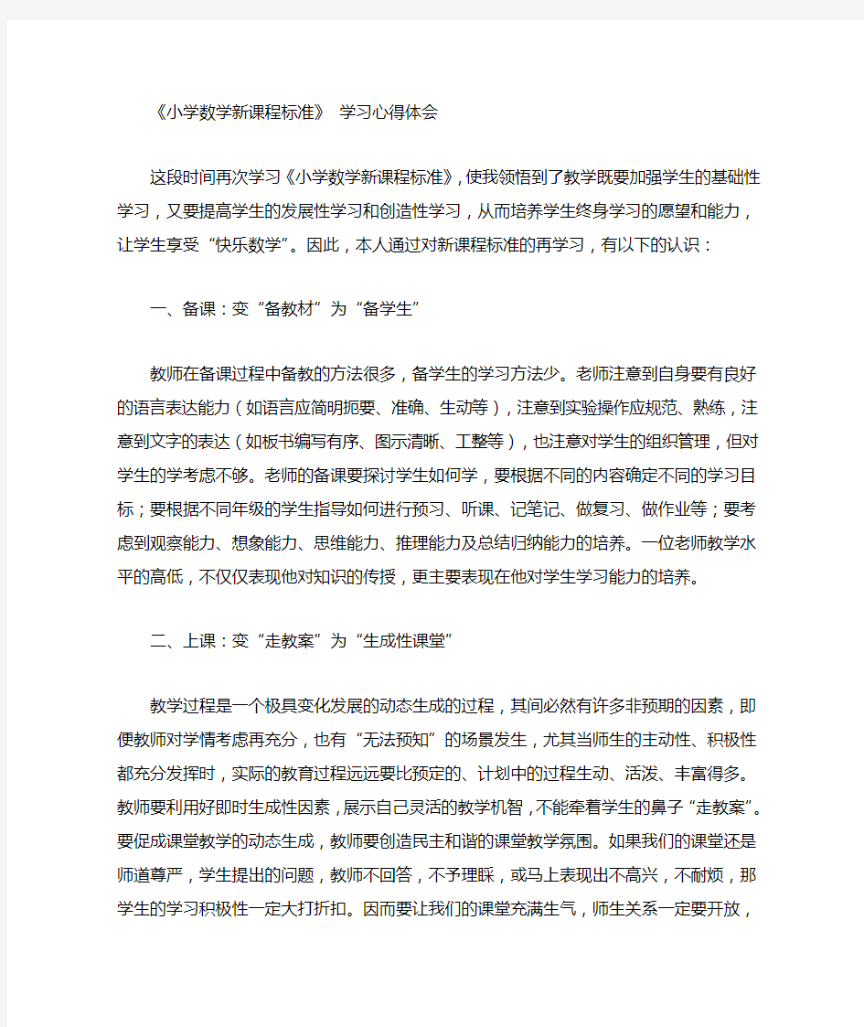 小学数学新课标学习心得体会汇总