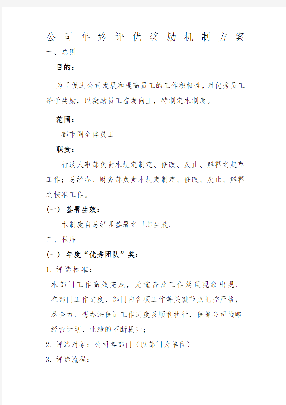 公司年终评优奖励机制方案