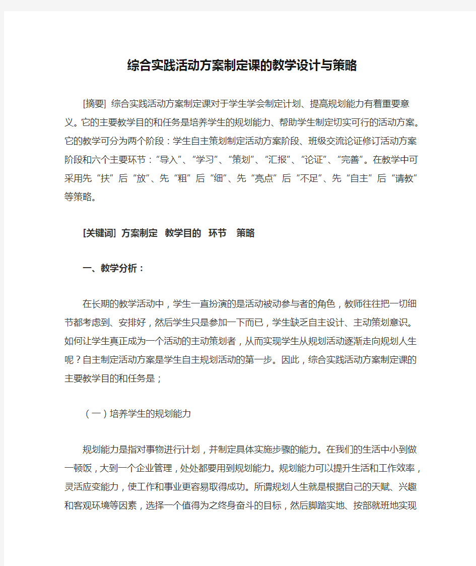 综合实践活动方案制定课的教学设计与策略