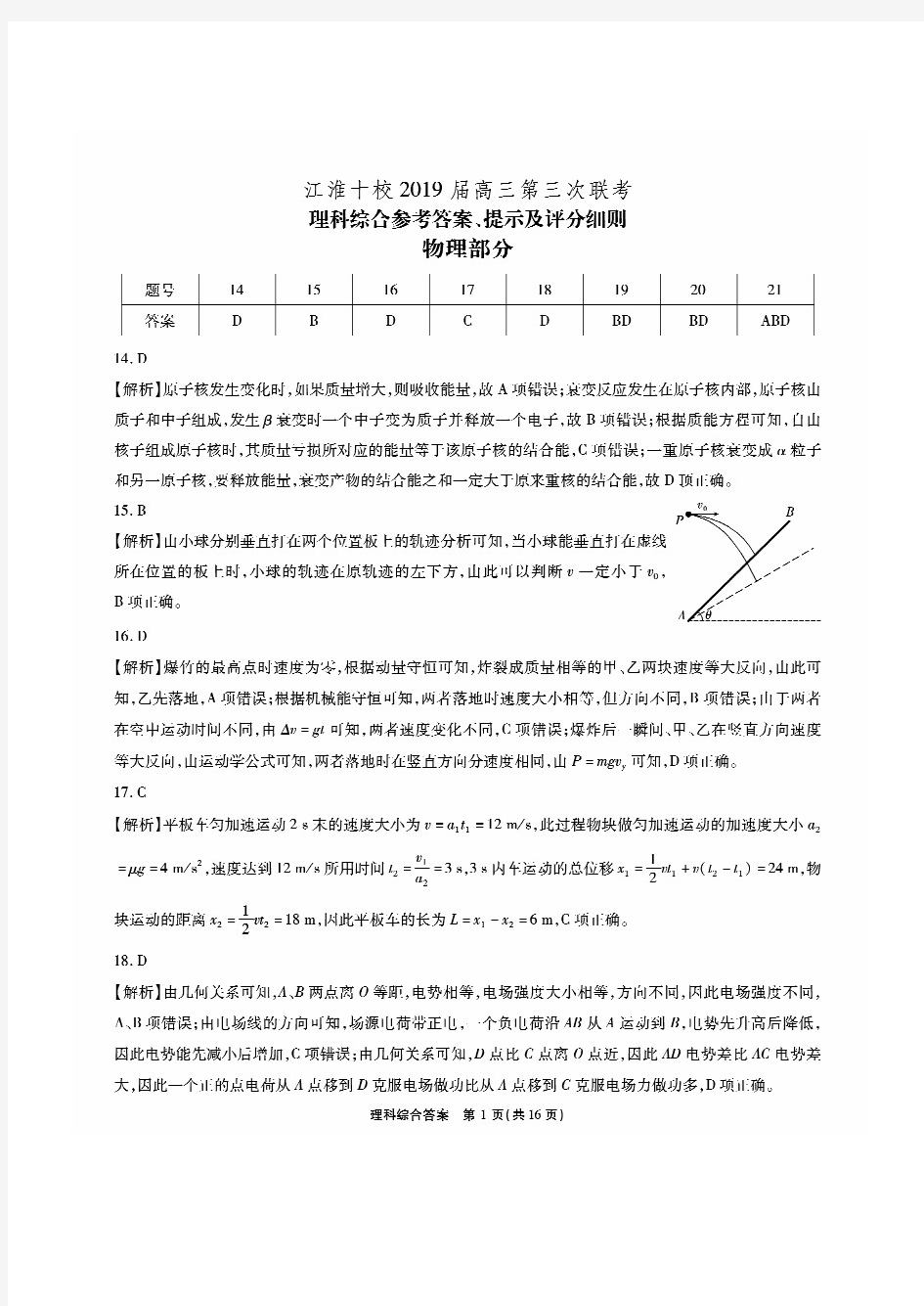 江淮十校2019高三第三次联考理综答案