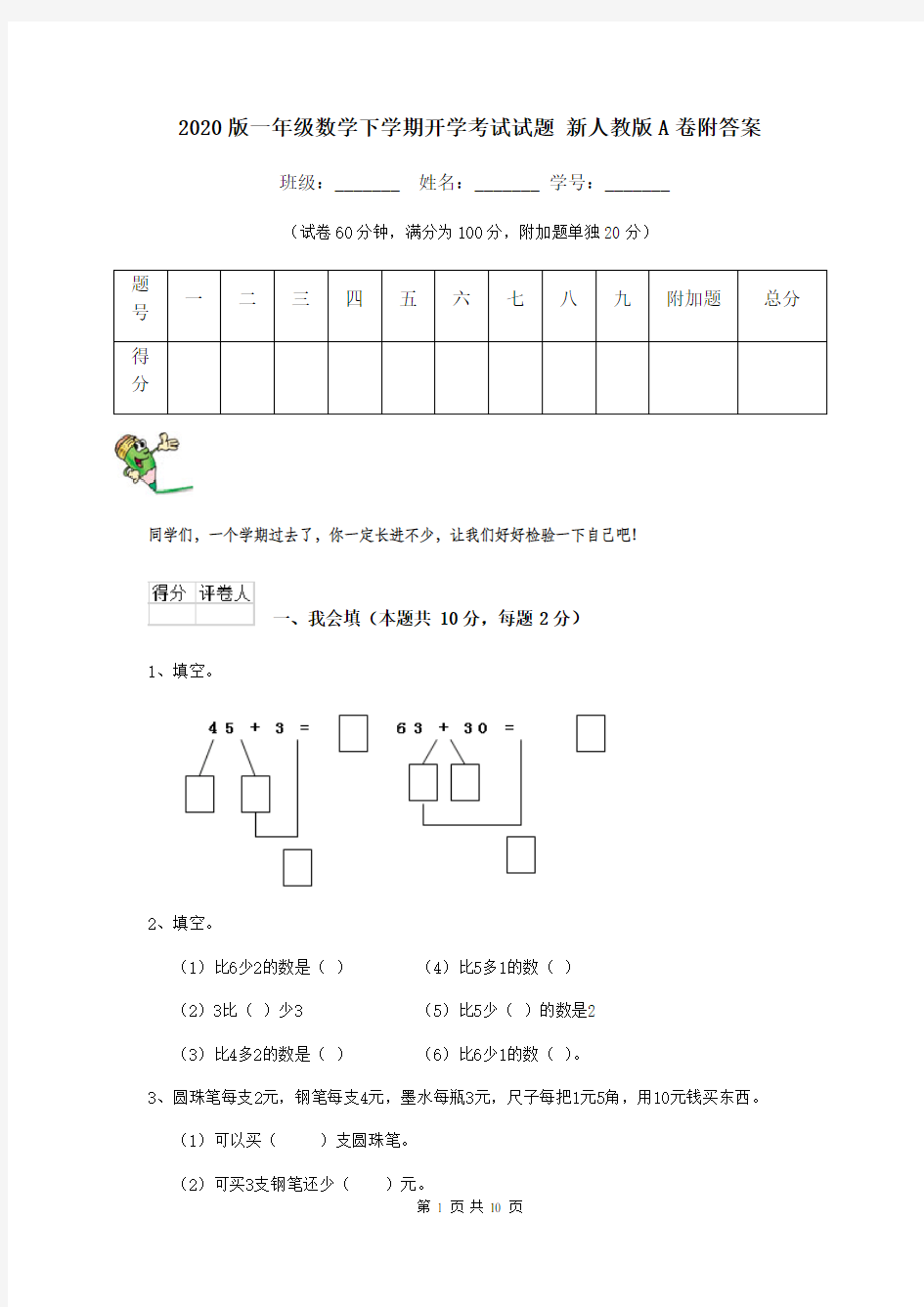 2020版一年级数学下学期开学考试试题 新人教版A卷附答案