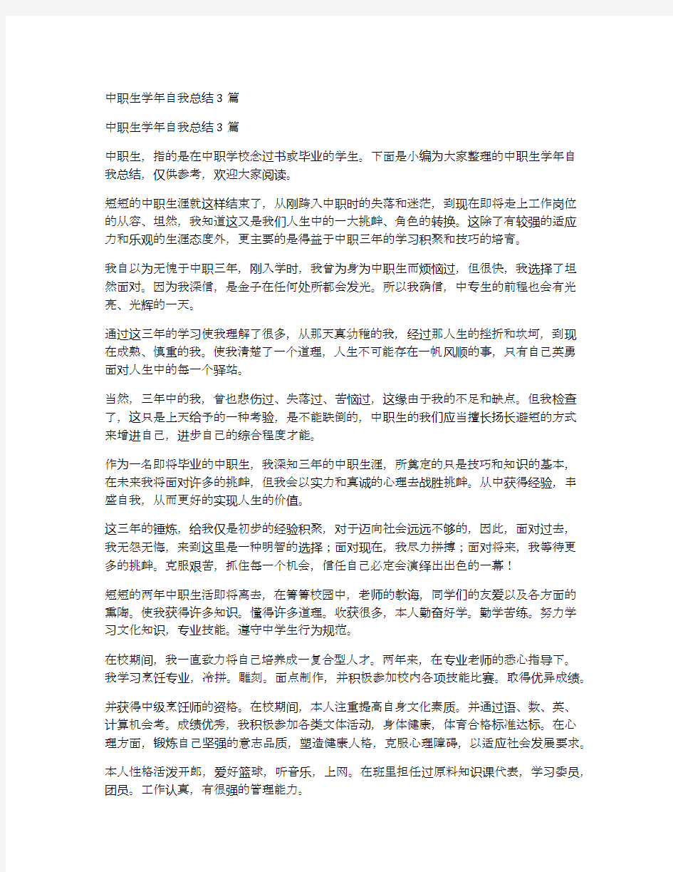 中职生学年自我总结3篇