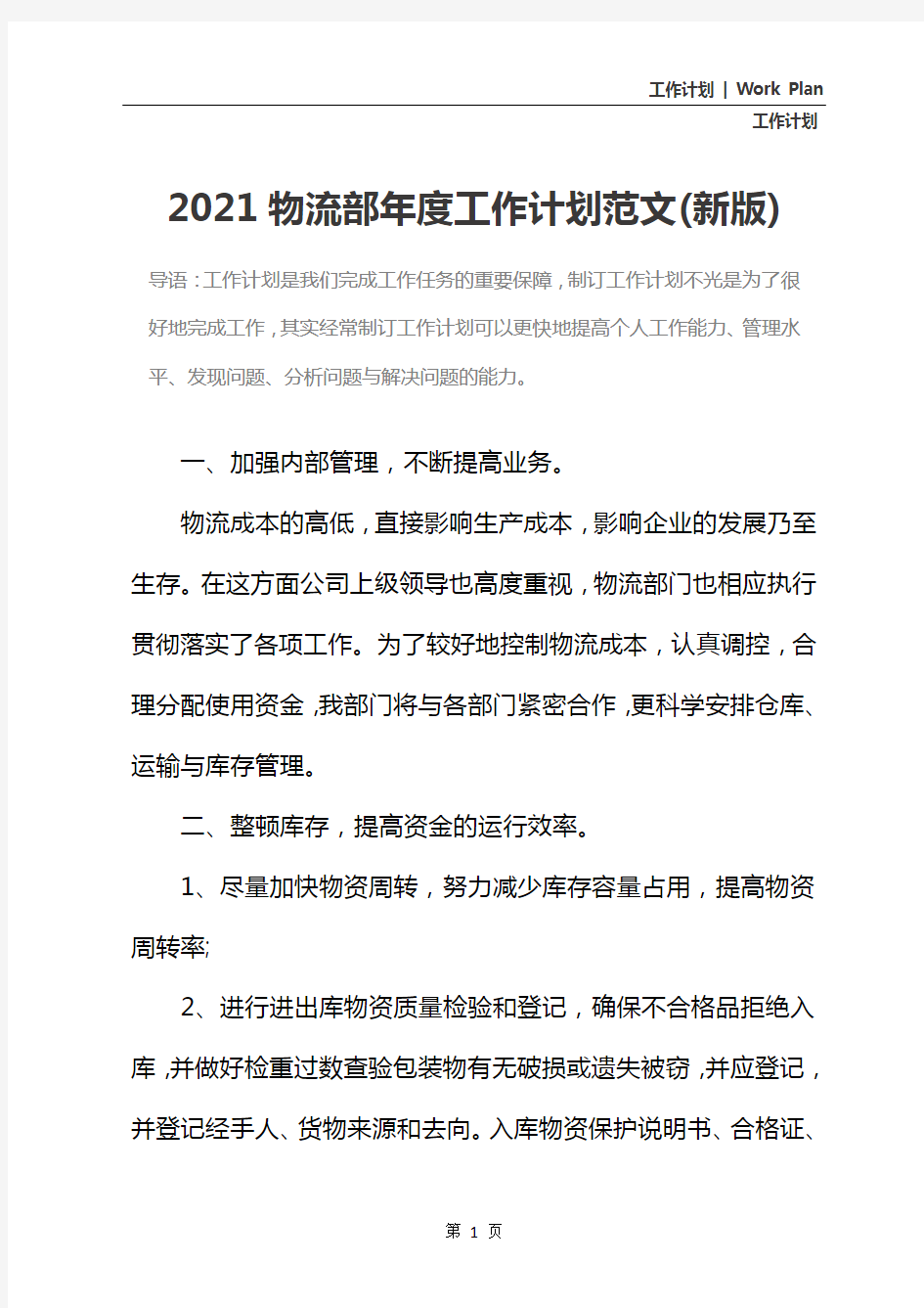 2021物流部年度工作计划范文(新版)