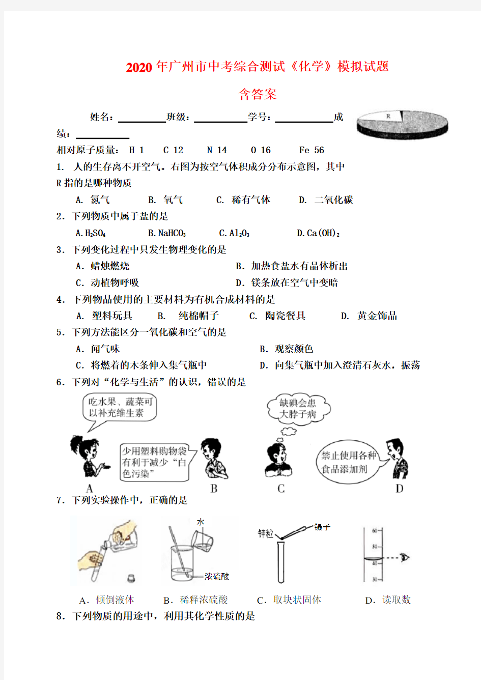2020广州市中考化学综合测试模拟试题(含答案)