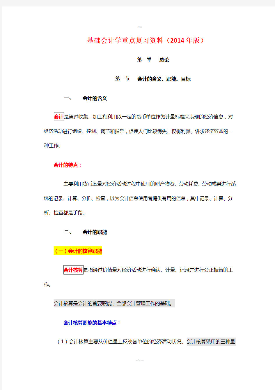 00041基础会计学重点复习资料